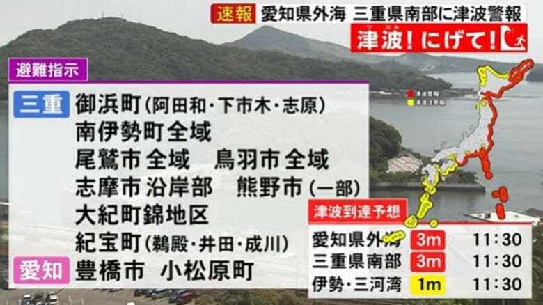 【津波警報 午前10時45分時点】東海3県 愛知県外海・三重県南部に津波警報 海岸から離れて｜FNNプライムオンライン