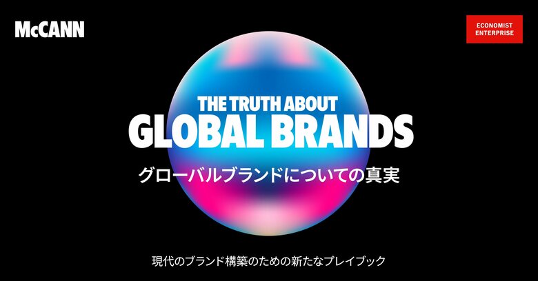マッキャン ジャパン「グローバルブランドの真実」調査を発表