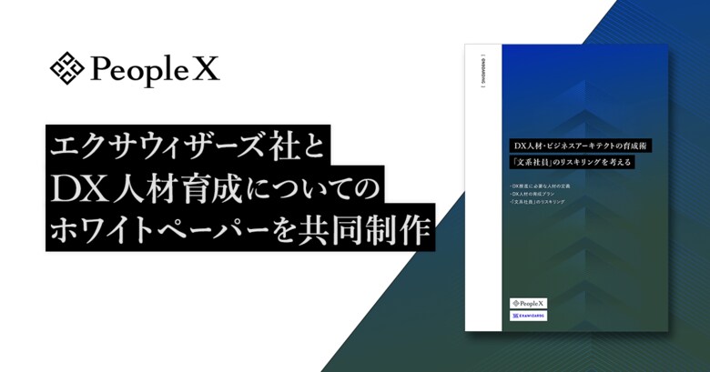 PeopleX、株式会社エクサウィザーズとDX人材育成についてのホワイトペーパーを共同制作