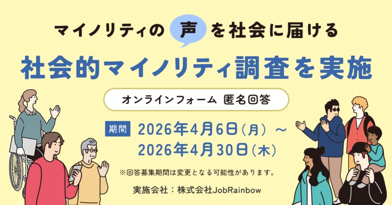 【全国調査/DEIB推進】LGBTQ+・障害・育児・介護など、社会的マイノリティの「生の声」を可視化する社会的マイノリティ当事者調査を実施します
