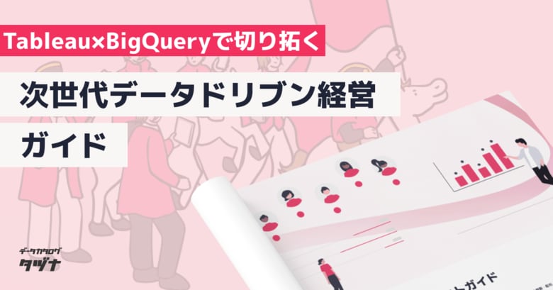 【データ関係者/経営者向け】Tableau×BigQueryで切り拓く｜次世代データドリブン経営ガイドを無料公開
