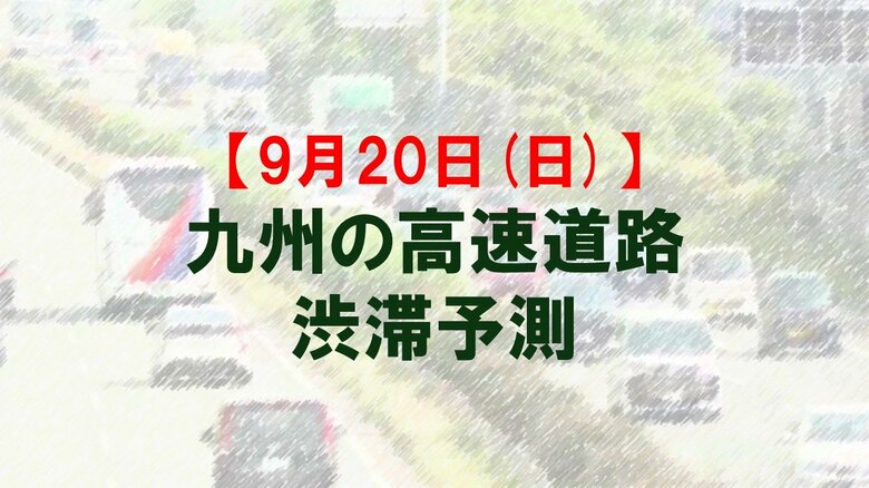 【9月20日(日)】九州道の宮原SA先付近で最大20キロ予想　九州内の高速道路　シルバーウィークの渋滞予測　NEXCO西日本｜FNNプライムオンライン