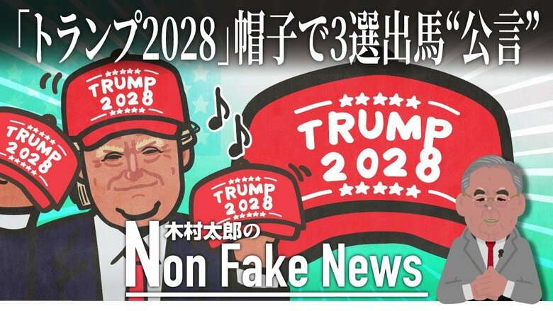 “トランプ2028帽子”販売開始で3選出馬“公言”か…「憲法の抜け穴は信用しない」トランプ氏は憲法改正を目指すのか？｜FNNプライムオンライン