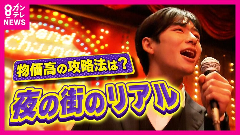 「“20分500円”表記・100円の一品料理」に「お土産サービス・“言い値”値下げ」も　物価高でも客足が途絶えない！夜の街のママたちが実践する“おもてなしの極意”｜FNNプライムオンライン