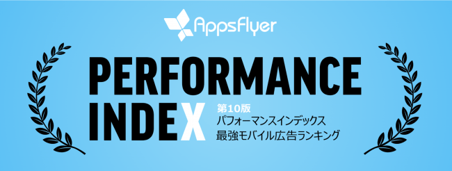 AppsFlyer、モバイル広告のメディアソースランキング「パフォーマンスインデックス」第10版（2019年下半期） - www.fnn.jp