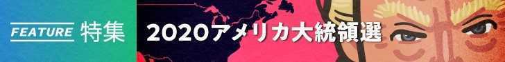 【「2020アメリカ大統領選」すべての記事を読む】