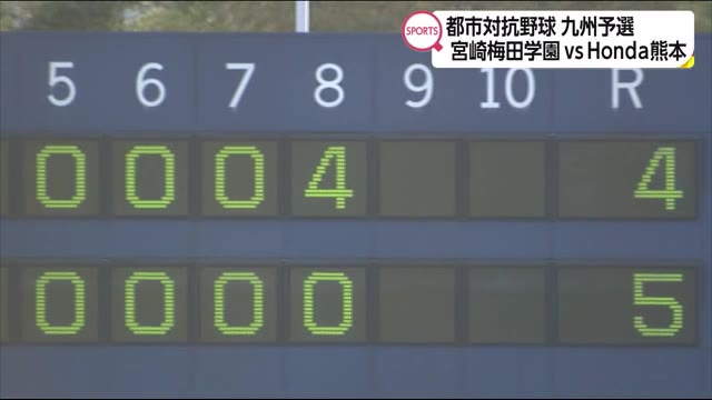 都市対抗野球九州予選 宮崎梅田学園VSホンダ熊本