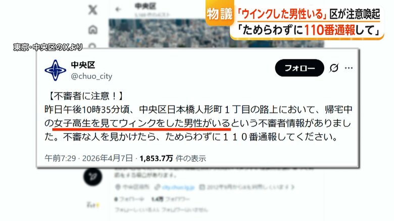 ウインクした男性を「不審者」として、通報を呼びかける異例の内容