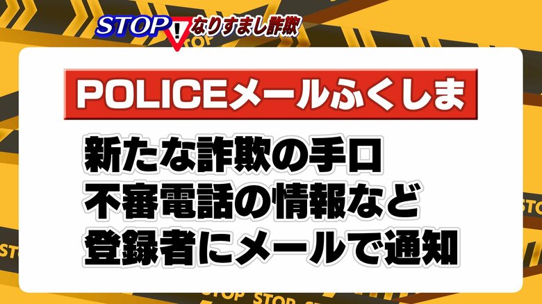 福島県警では登録者にメールで情報を発信している