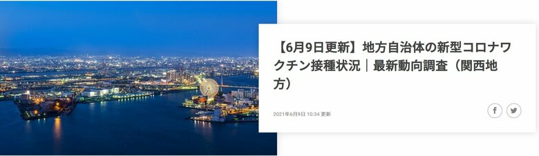 【2021年6月9日発表】和歌山県の新型コロナワクチンの接種状況~最新動向レポートを公開!