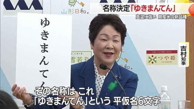 応募3112件の中から、小学５年生が考えた平仮名6文字の「ゆきまんてん」に決まった