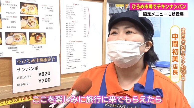 きさらぎのチキンナンバン屋・店長の中間初美さん 