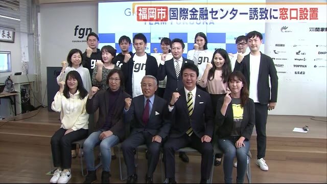 福岡市「フルサポートで」 国際金融センター誘致に窓口設置