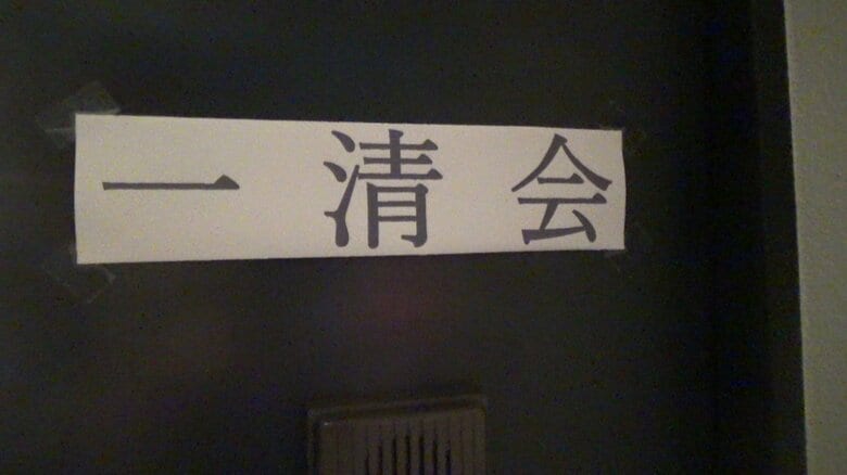 「一清会」の新事務所