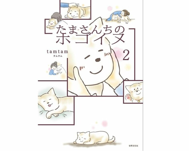 『たまさんちのホゴイヌ2』（世界文化社）