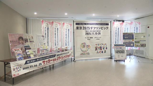 福島県庁にデフリンピック特設コーナー