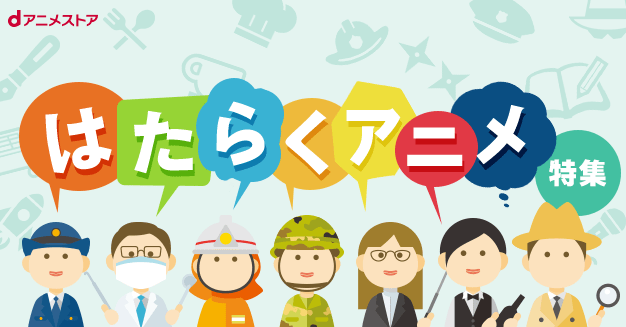 <はたらくアニメ特集>子供の頃に憧れていた職業が盛りだくさん!人気お仕事アニメを楽しもう!
