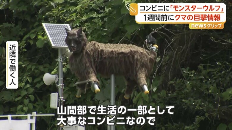 コンビニに設置された「モンスターウルフ」