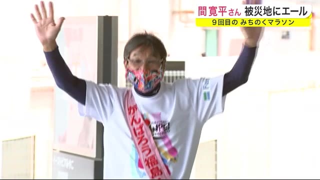 間寛平さん 被災地にエール 9回目の みちのくマラソン 宮古市にゴール<岩手県>