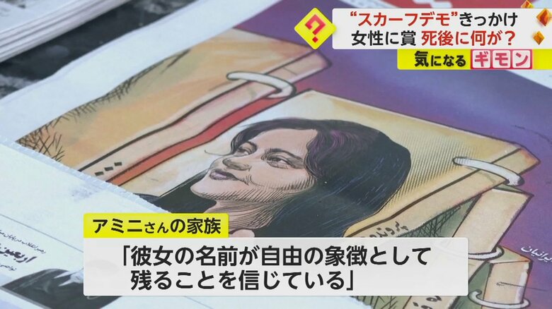 イラン当局は、授賞式に招待されていたアミニさんの家族の出国を禁止した