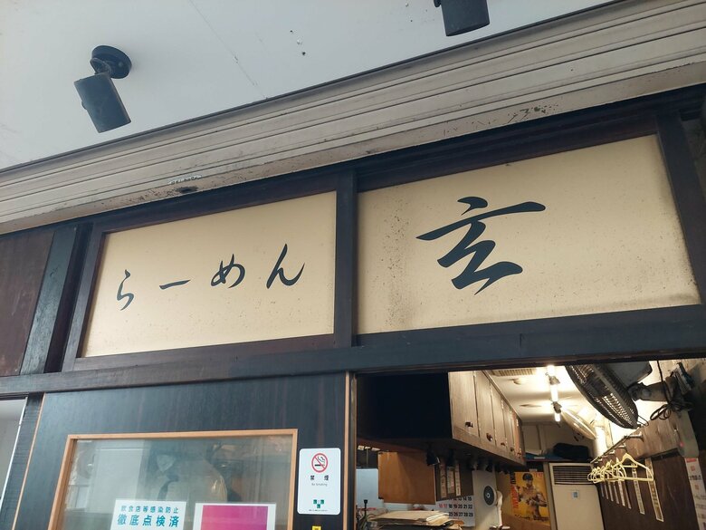 小田急線・京王線の下北沢駅から徒歩数分にある「ラーメン玄」