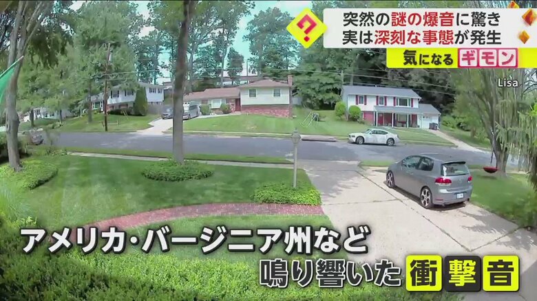 突然爆音が鳴り響いた、バージニア州の住宅街