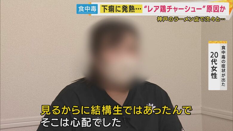 「見るからに生で…心配でした」