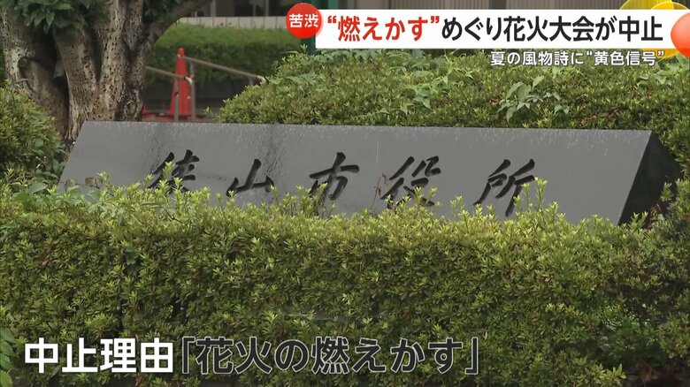 「花火の燃えかす」について周辺住民から厳しい意見が寄せられているという