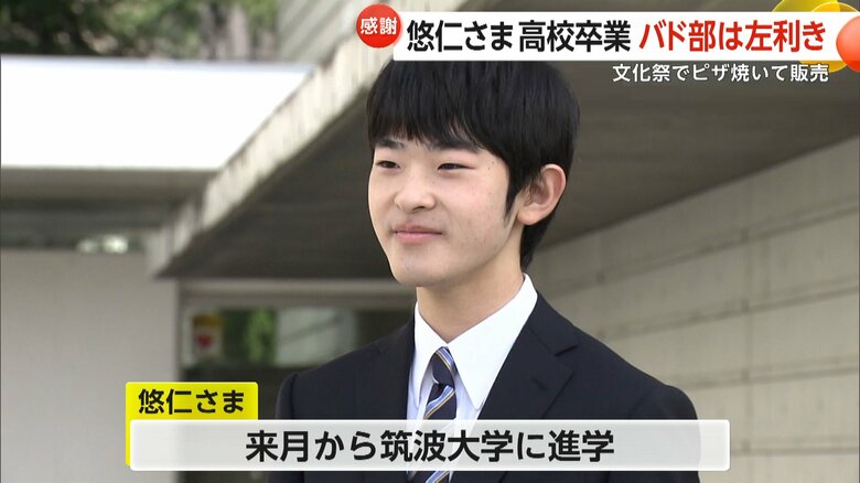 悠仁さまは4月に筑波大学にご進学される
