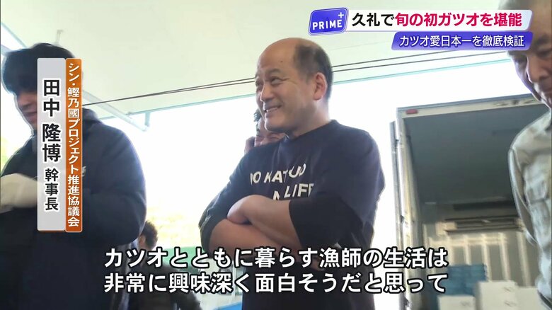 漁師たちと談笑しカツオを見つめる田中社長