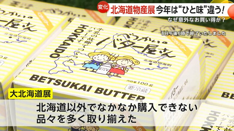 北海道以外でなかなか購入できない品々を多く取り揃えた物産展