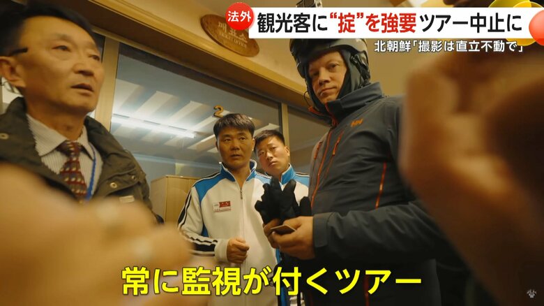 外を自由に歩くことができず、常に監視が付くという北朝鮮のツアー