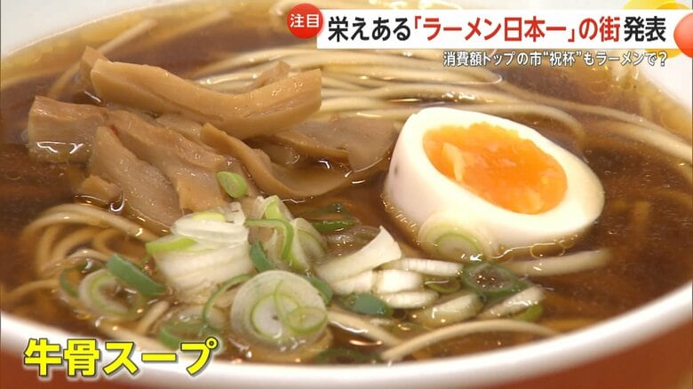 山形ラーメンの特徴は牛骨スープだという
