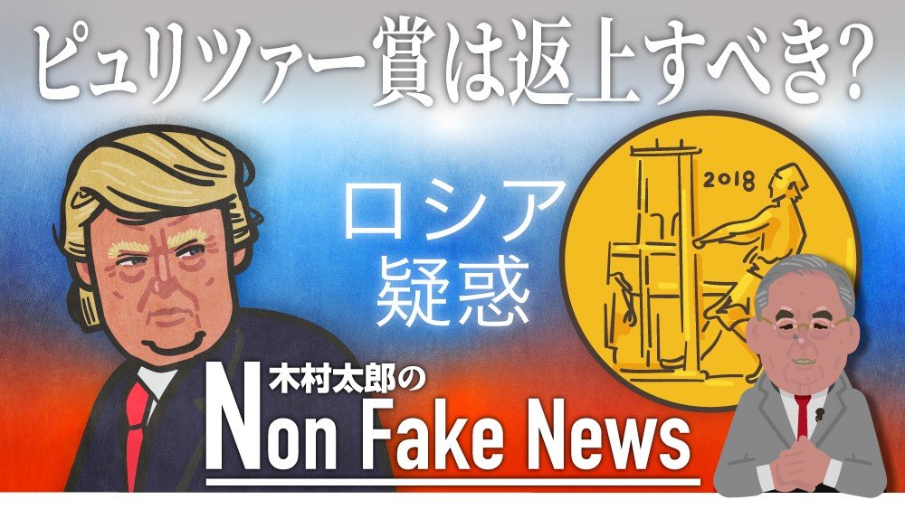 情報源 のロシア人が虚偽供述 ロシア疑惑で受賞の ピュリツァー賞は返上すべき と保守派反発 Fnnプライムオンライン ニューヨーク タイムズ紙とワシントン ポ dメニューニュース Nttドコモ
