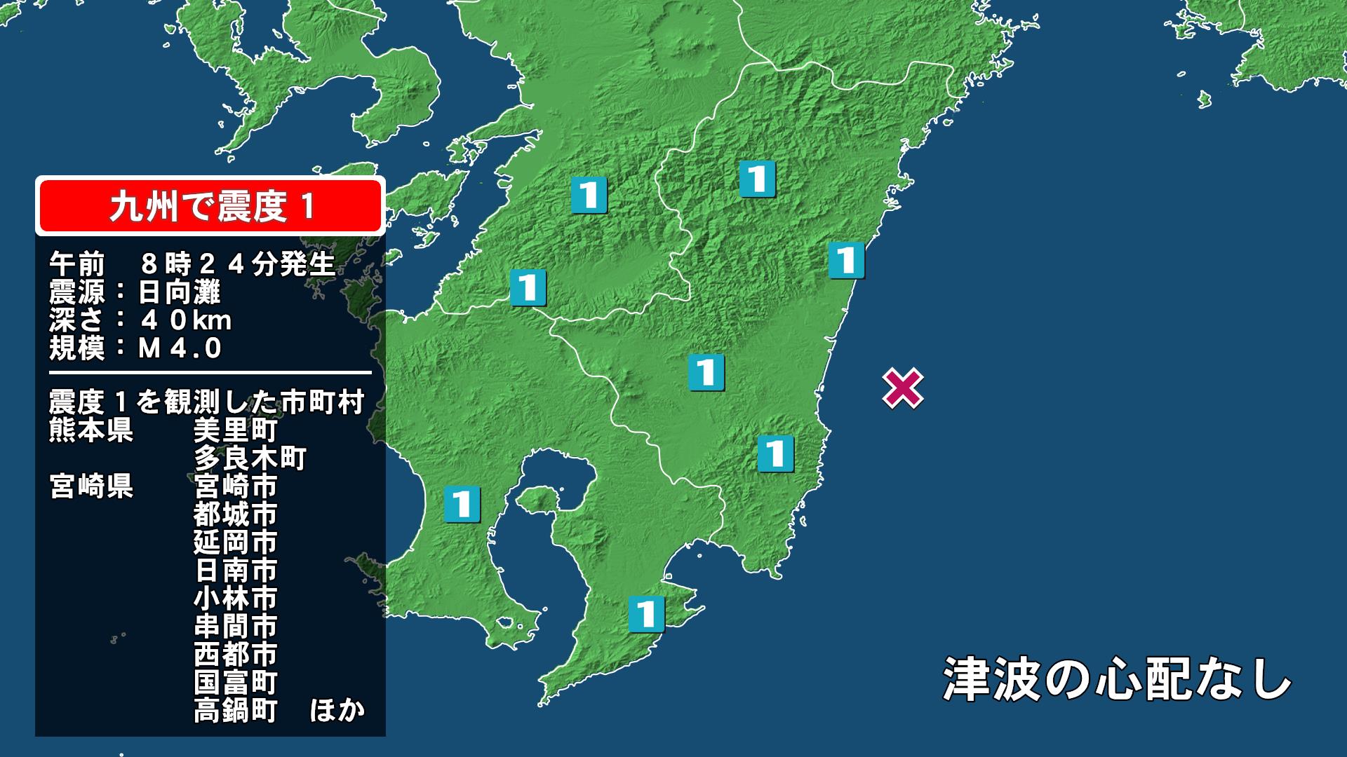 熊本県で最大震度1の地震　熊本県・熊本美里町、多良木町、宮崎県・延岡市、西都市、高鍋町、新富町、川南町