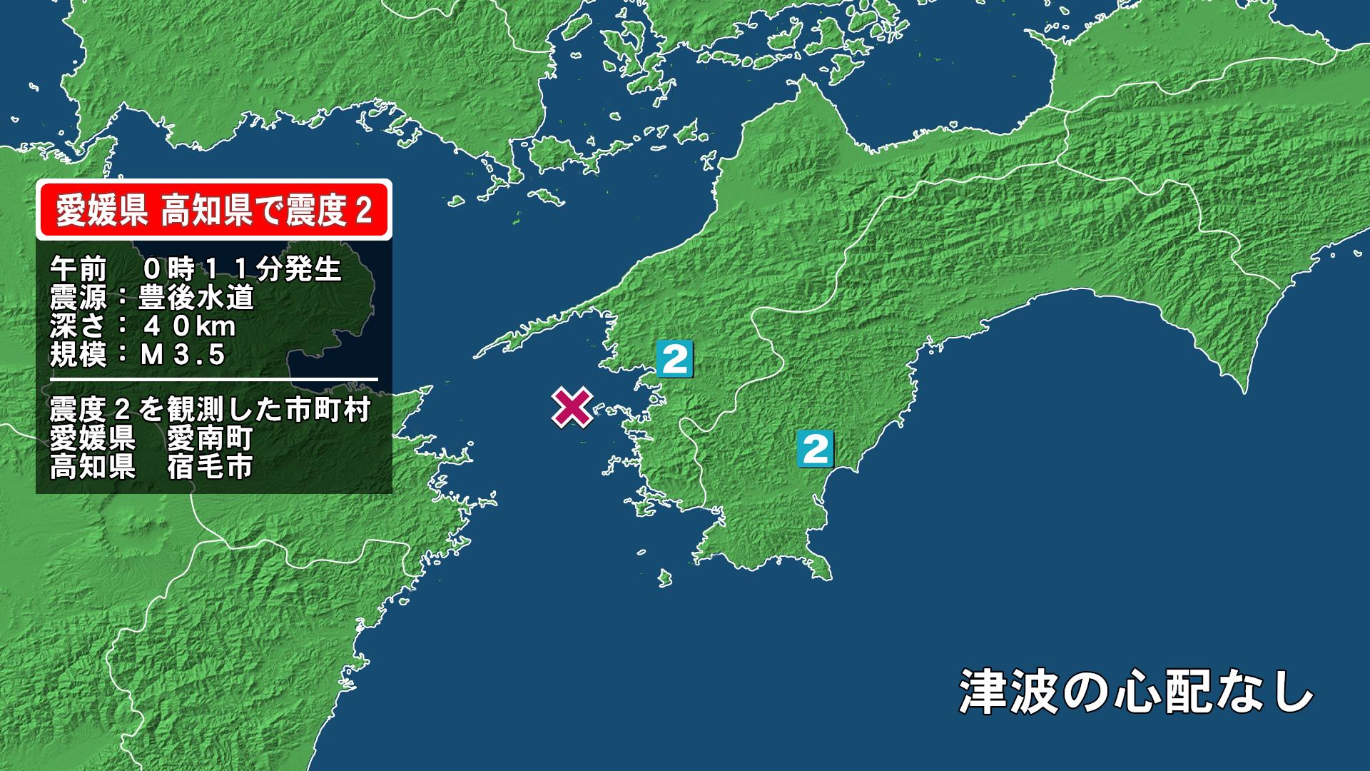 愛媛県で最大震度2の地震　愛媛県・愛南町、高知県・宿毛市