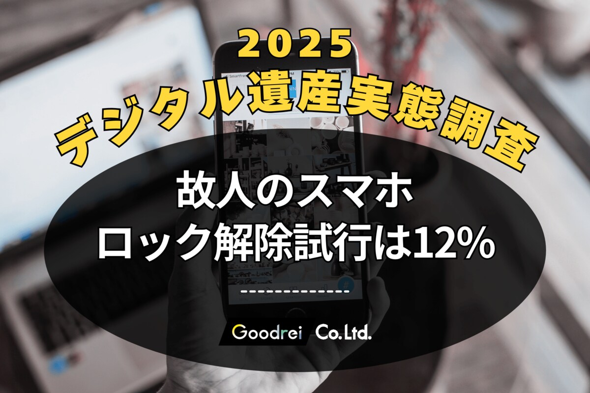 新・デジタル遺産実態調査】故人のスマホロック解除試行は12%。GOODREI調査で判明した現状と、スマホ利用世代の高齢化で急増する未来のリスク