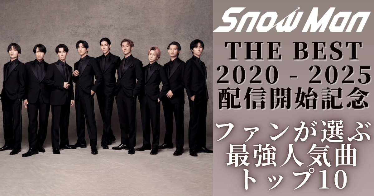 ファンが選ぶSnow Man最強人気曲トップ10
