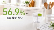 【意識調査】キッチン用品が壊れても56.9%が「使い続けたい」！しかし最多回答は「我慢して使う」のジレンマ