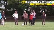スポーツの秋を満喫！グラウンド・ゴルフ大会に440人　山野知事も始球式に参加