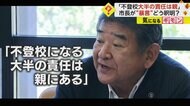「不登校の大半の責任は親」市長が“暴言” 釈明するも…「親の責任大きい」 フリースクールにも“持論” 滋賀・東近江市