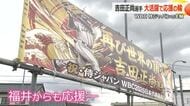 日本の“主砲”　吉田正尚選手の地元・福井市で広がる応援熱　図書館には直筆サインや著書が並び…地元駅には横断幕