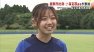 聴覚障害者のスポーツ祭典・デフリンピック前にデフサッカー代表合宿　倉敷市出身・小森彩耶選手は【岡山】