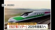 JR東日本・新幹線の新型検測車「ソアー」　320キロで走行し48台のカメラでレール・架線点検　山形