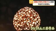米沢織・ひょうたん作品・手描き友禅など置賜の工芸品一堂に展示　約140点・5/24まで　山形・米沢市