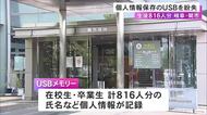 PCに接続したまま管理…学校内の図書館で生徒816人分の個人情報入ったUSBメモリー紛失 これまでに被害確認されず