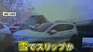高速道路で雪でスリップしたバスが後ろから「ドン！」旧正月の帰省ラッシュを襲い10台絡む事故に　別の場所でも28台絡む事故など相次ぎ発生　韓国