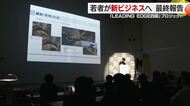 愛媛の企業の課題を学生がアイデア考え解決　松山で「ＬＥＡＤＩＮＧ ＥＤＧＥ四国」最終報告会【愛媛】