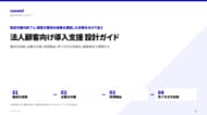 法人顧客向け導入支援 設計ガイドを無料公開