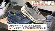 東北初の直営店　人気シューズブランド「スケッチャーズ」が仙台にオープン　ＬｉＬｉＣｏさんも駆けつける